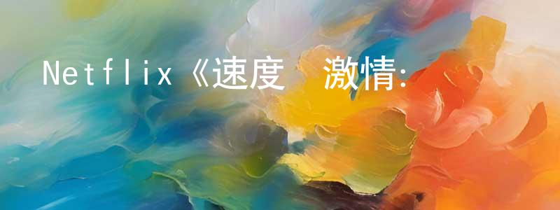 影視迷程孝榮的個人博客,Netflix《速度與激情：間諜賽車手第一季》迅雷下載/在線觀看/百度云-動漫/卡通-美劇天堂